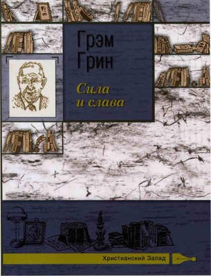 купить - Сила и слава: роман - фото 1