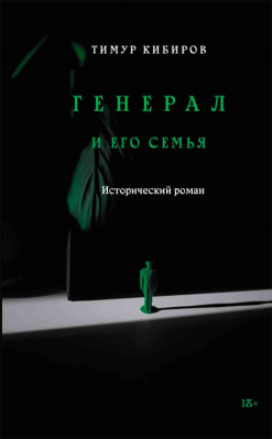 купить - Генерал и его семья. Исторический роман - фото 1