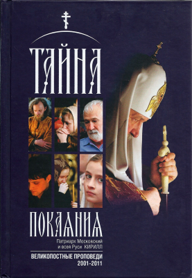 купить - Тайна покаяния. Великопостные проповеди 2001-2011 - фото 1