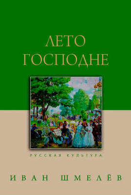 купить - Лето Господне - фото 1