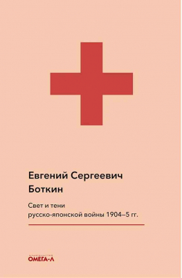 купить - Свет и тени русско-японской войны 1904-5 гг. Из писем к жене - фото 1