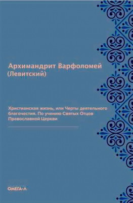 купить - Христианская жизнь, или Черты деятельного благочестия. По учению Святых Отцов Православной церкви - фото 1