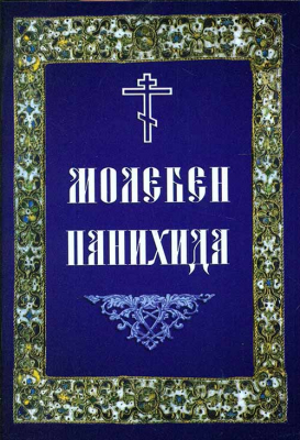 купить - Молебен. Панихида - фото 1