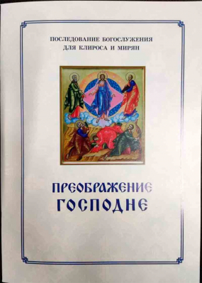 купить - Преображение Господне. Последование Богослужения для клироса и мирян - фото 1