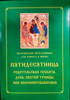 купить - Пятидесятница. Последование Богослужения для клироса и мирян - фото 1