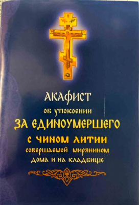 купить - Акафист об упокоении за единоумершего с чином литии - фото 1