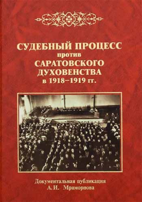 купить - Судебный процесс против саратовского духовенства в 1918-1919 гг - фото 1
