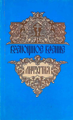 купить - Всенощное бдение. Литургия - фото 1