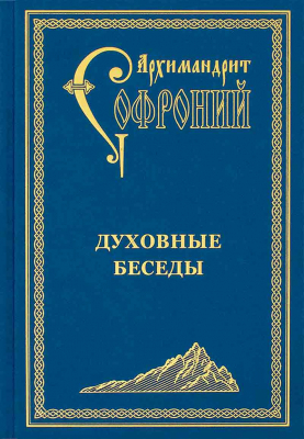 купить - Духовные беседы - фото 1