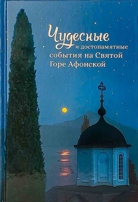 купить - Чудесные и достопамятные события на Святой горе Афонской - фото 1