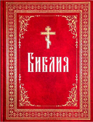 купить - Библия б/ф - фото 1