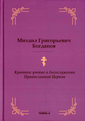 купить - Краткое учение о Богослужении Православной Церкви - фото 1