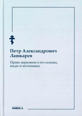 купить - Право церковное в его основах, видах и источниках - фото 1