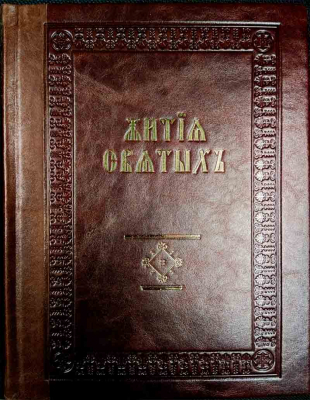 купить - Жития святых для детей кожаном переплете - фото 1