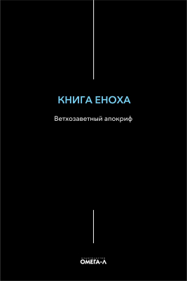 купить - Книга Еноха: ветхозаветный апокриф, тв. - фото 1