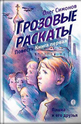 купить - Грозовые раскаты. Повесть - фото 1