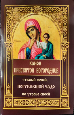 купить - Канон Пресвятой Богородице, чтомый женой, погубившее чадо во утробе своей - фото 1