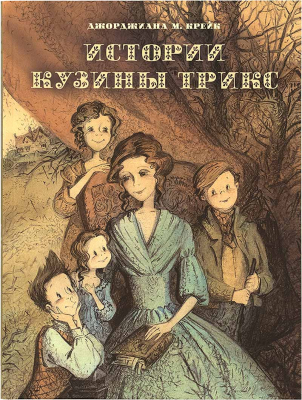 купить - Истории Кузины Трикс - фото 1