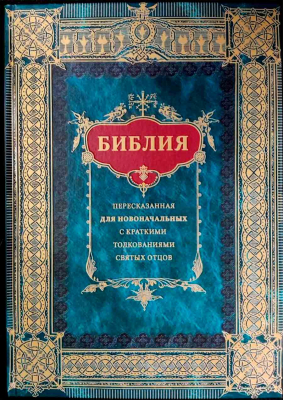 купить - Библия, пересказанная для новоначальных с краткими толкованиями святых отцов - фото 1
