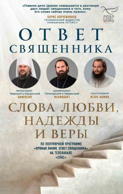 купить - Ответ священника. Слова любви, надежды и веры - фото 1
