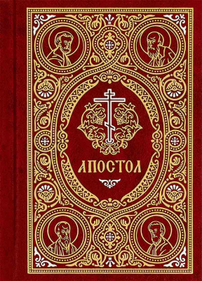 купить - Апостол карманный на русском языке - фото 1