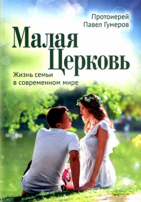купить - Малая Церковь. Жизнь семьи в современном мире - фото 1