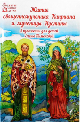 купить - Житие священномученика Киприана и мученицы Иустины в изложении для детей - фото 1