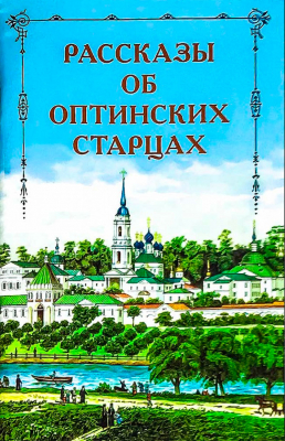 купить - Рассказы об Оптинских старцах - фото 1