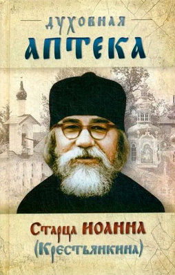 купить - Духовная аптека старца Иоанна: мяг (Крестьянкина) - фото 1