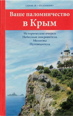 купить - Ваше паломничество в Крым. Исторические очерки. Небесные покровители. Молитвы. Путеводитель - фото 1
