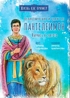 купить - Великомученик и целитель Пантелеимон. Научись у святого - фото 1