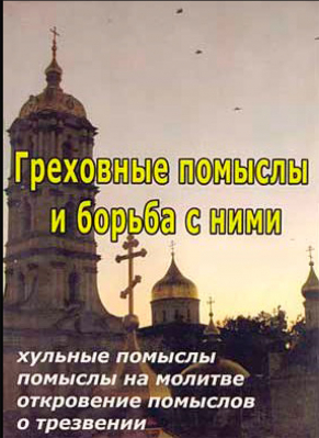 купить - Греховные помыслы и борьба с ними - фото 1