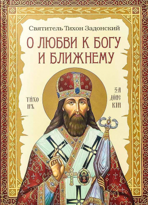 купить - О любви к Богу и ближнему - фото 1