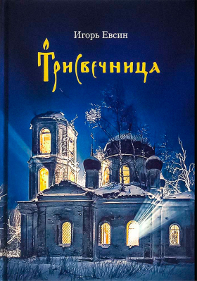 купить - Трисвечница. Повести - фото 1