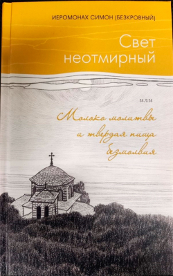 купить - Свет неотмирный, или Молоко молитвы и твердая пища безмолвия - фото 1