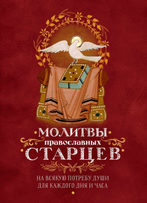 купить - Молитвы православных старцев - фото 1