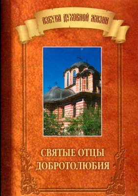 купить - Святые отцы Добротолюбия: карманный - фото 1