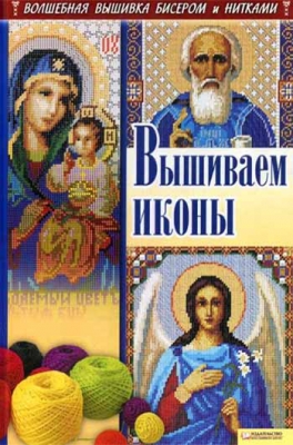 купить - Вышиваем иконы бисером. Волшебная вышивка бисером и нитками - фото 1
