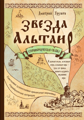 купить - Звезда Альтаир: старообрядческая сказка - фото 1