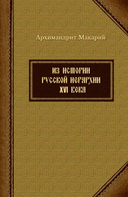 купить - Из истории русской иерархии XVI века - фото 1