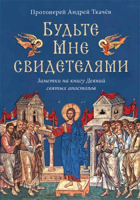купить - Будьте Мне свидетелями. Заметки на книгу Деяний святых апостолов - фото 1
