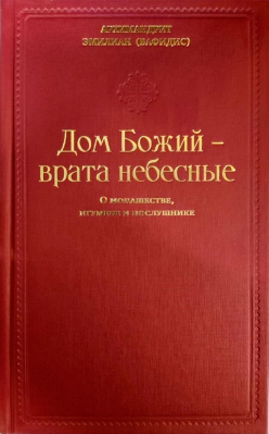 купить - Дом Божий - врата небесные. О монашестве, игумене и послушнике - фото 1