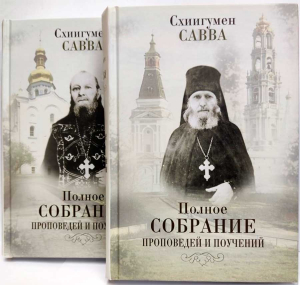 купить - Полное собрание проповедей и поучений: в 2-х томах - фото 1