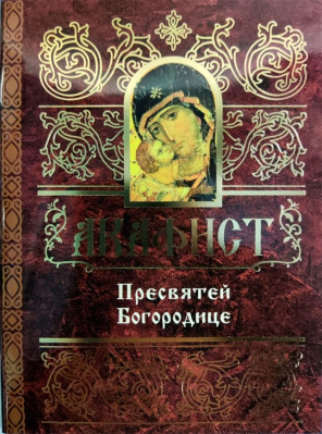 купить - Акафист Пресвятой Богородице - фото 1