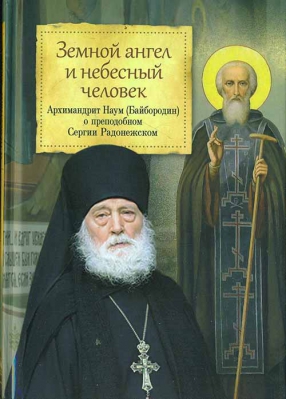 купить - Земной ангел и небесный человек: О преподобном Сергии Радонежском - фото 1