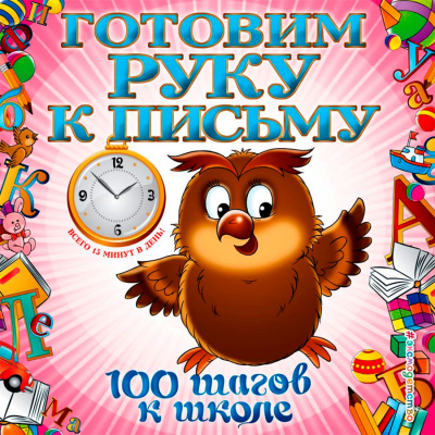 купить - Готовим руку к письму. 100 шагов к школе - фото 1