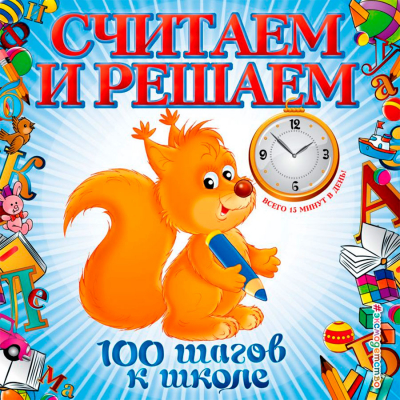 купить - Считаем и решаем. 100 шагов к школе - фото 1