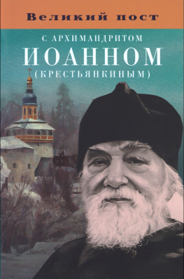 купить - Великий пост с архимандритом Иоанном (Крестьянкиным) - фото 1