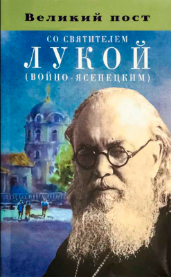 купить - Великий пост со святителем Лукой (Войно-Ясенецким) - фото 1