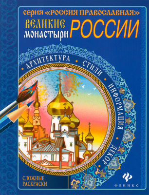 купить - Великие монастыри России: сложные раскраски - фото 1